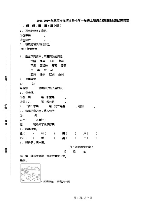 2018-2019年慈溪市横河实验小学一年级上册语文模拟期末测试无答案
