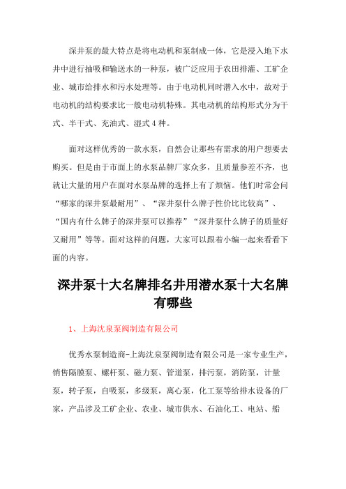 深井泵十大名牌排名井用潜水泵十大名牌有哪些