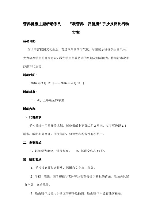 “我营养,我健康”手抄报评比活动方案