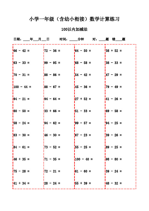 一年级上册口算题集(含3000题,可打印)-100以内加减法