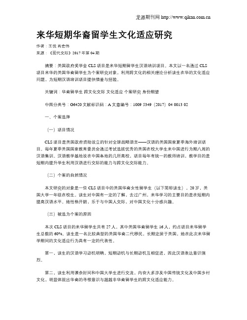 来华短期华裔留学生文化适应研究