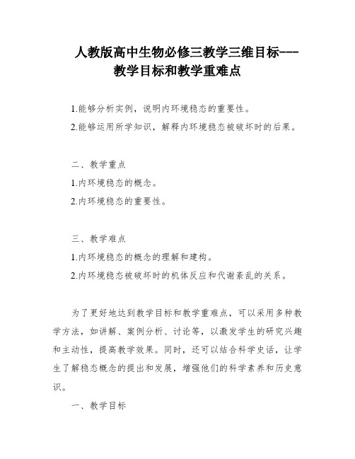 人教版高中生物必修三教学三维目标---教学目标和教学重难点