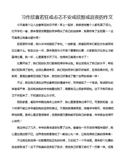 习作欣喜若狂或忐忑不安或欣慰或沮丧的作文