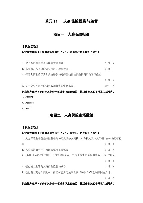 《人身保险》习题答案单元11   人身保险投资与监管