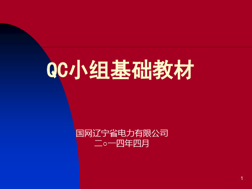 QC小组基础教材2012新版