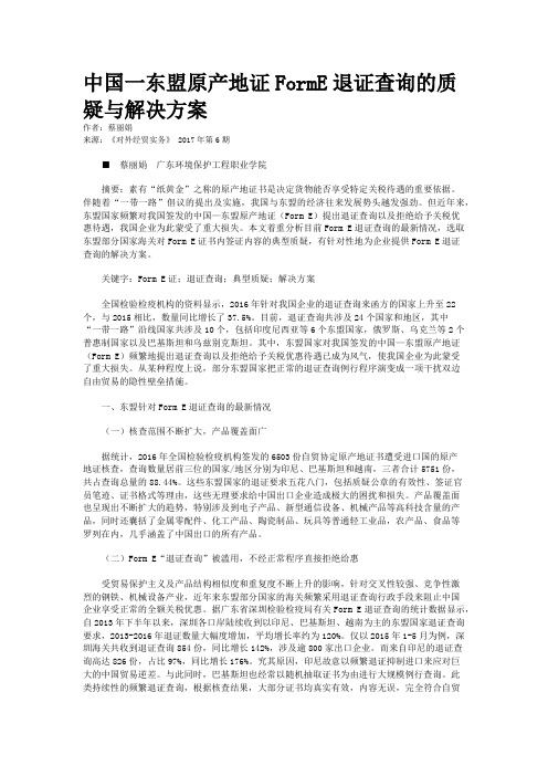 中国一东盟原产地证FormE退证查询的质疑与解决方案