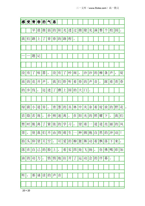 高一散文：感受青春的气息