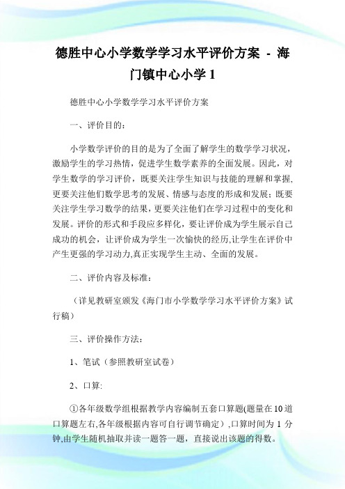 德胜中心小学数学学习水平评价方案-海门镇中心小学1