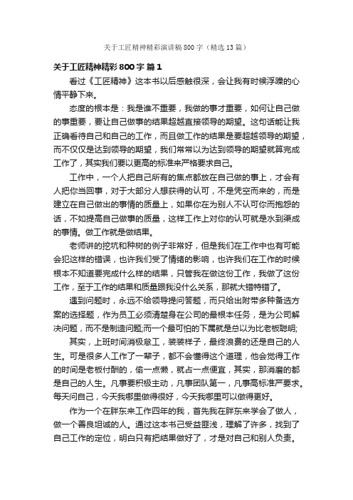 关于工匠精神精彩演讲稿800字（精选13篇）