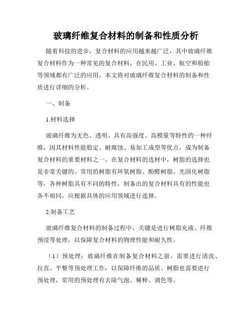 玻璃纤维复合材料的制备和性质分析