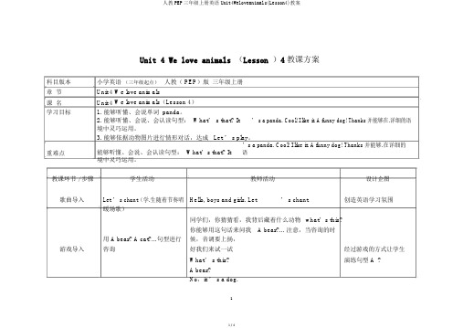 人教PEP三年级上册英语Unit4Weloveanimals(Lesson4)教案