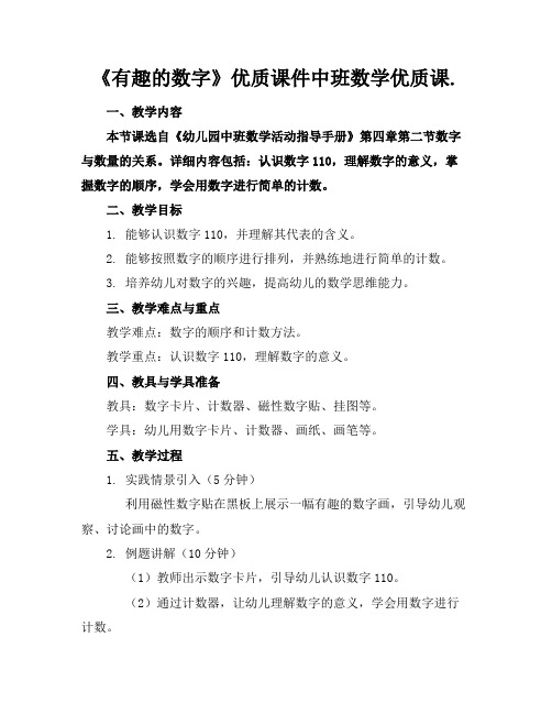 《有趣的数字》优质课件中班数学优质课.