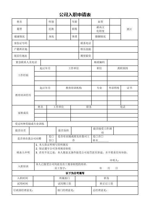 公司入职申请表标准WORD模板