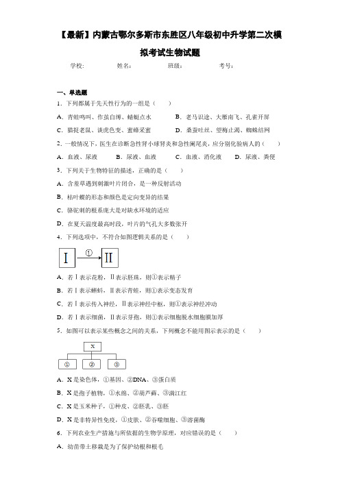 【最新】内蒙古鄂尔多斯市东胜区八年级初中升学第二次模拟考试生物试题