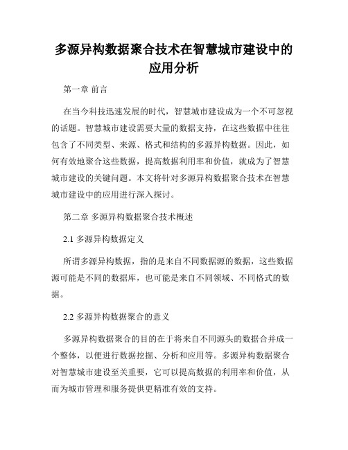 多源异构数据聚合技术在智慧城市建设中的应用分析