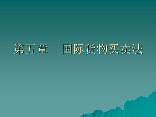 五章节国际货物买卖法共19页文档