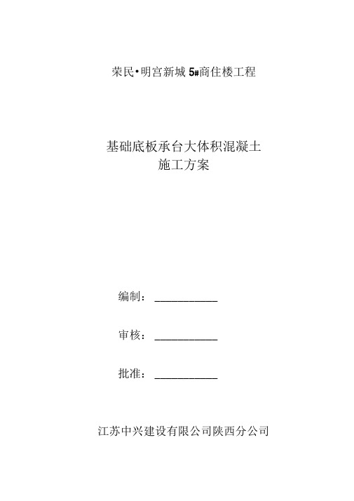 基础底板、承台大体积混凝土施工方案