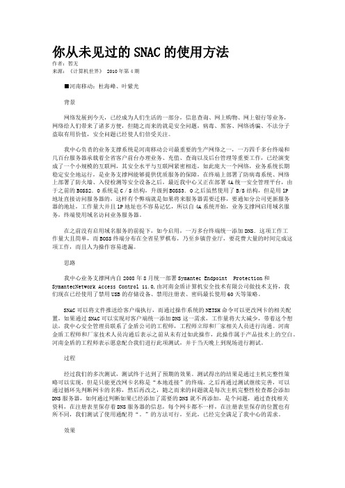 你从未见过的SNAC的使用方法
