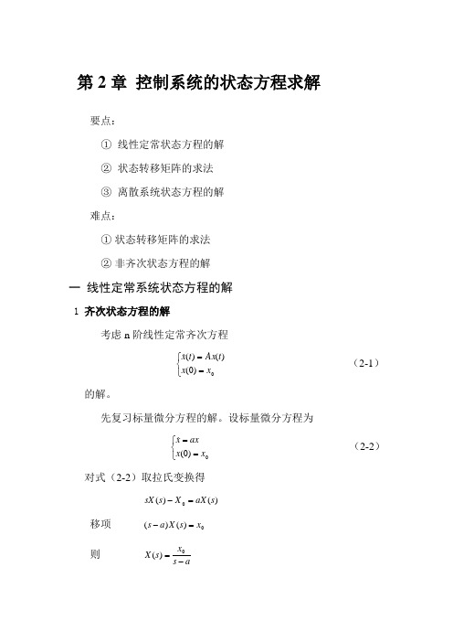 控制系统的状态方程求解