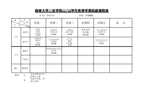 11-12学年第一学期分院班级课表