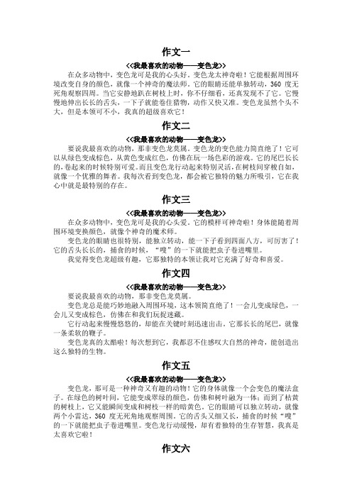 我最喜欢的动物200字作文--变色龙