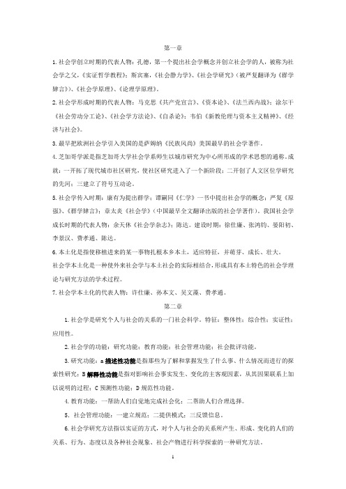 社会学概论复习资料