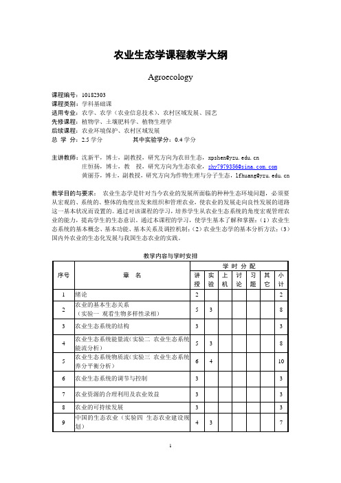 农业生态学课程教学大纲(10182303)