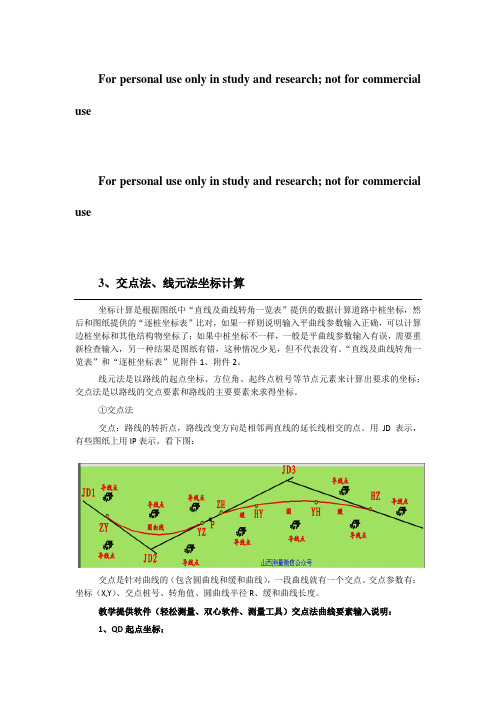 交点法、线元法坐标计算