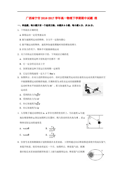 广西南宁市高一物理下学期期中试题 理