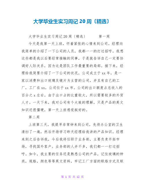 大学毕业生实习周记20周(精选)