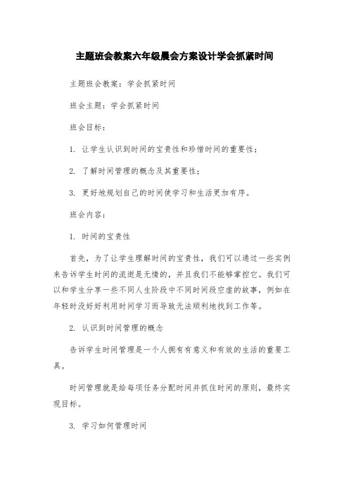 主题班会教案六年级晨会方案设计学会抓紧时间