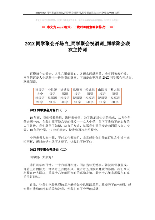 2018-201X同学聚会开场白_同学聚会祝酒词_同学聚会联欢主持词-精选word文档 (4页)