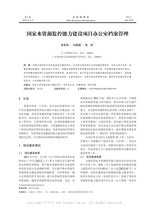 国家水资源监控能力建设项目办公室档案管理