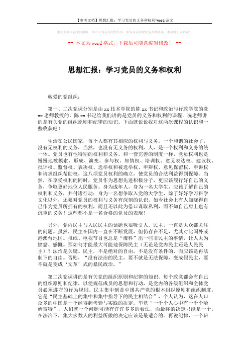 【参考文档】思想汇报：学习党员的义务和权利-word范文 (2页)