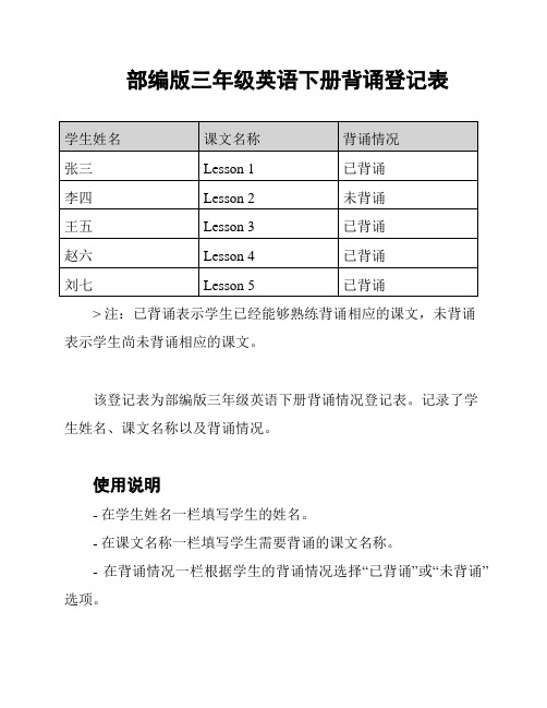 部编版三年级英语下册背诵登记表