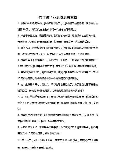 六年级毕业班收班费文案