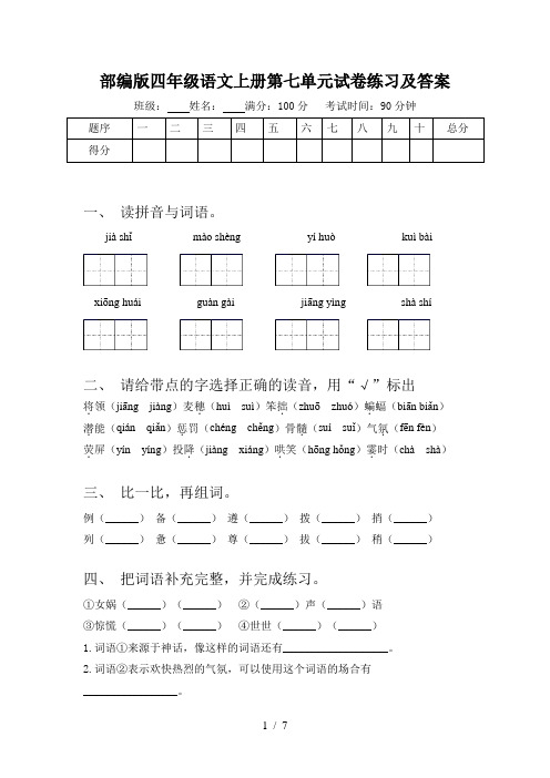 部编版四年级语文上册第七单元试卷练习及答案