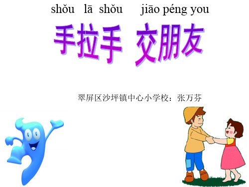 手拉手交朋友课件.ppt