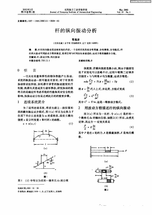 杆的纵向振动分析