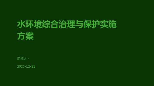 水环境综合治理与保护实施方案