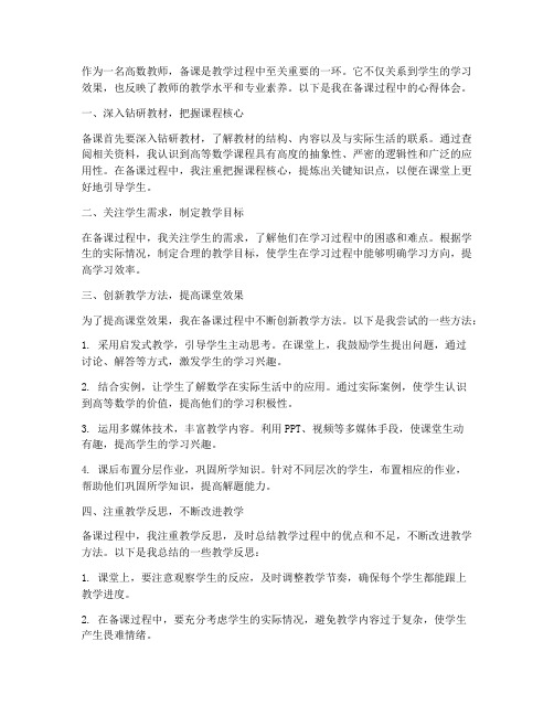 高数教师备课心得体会