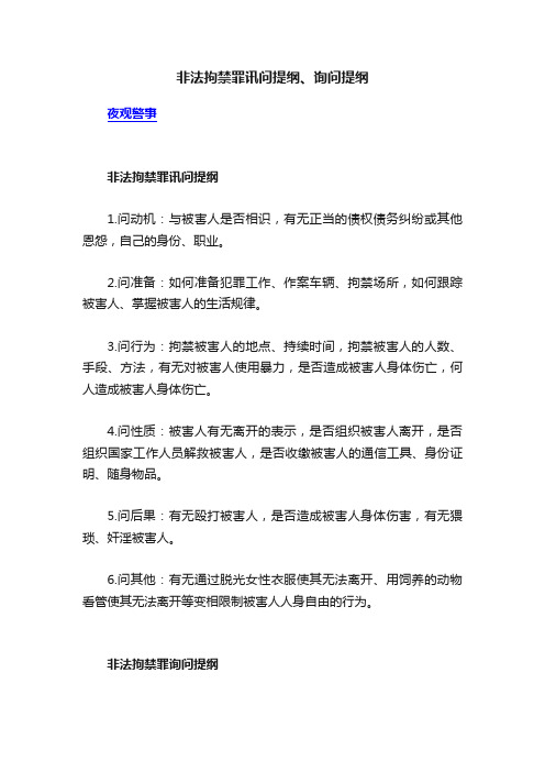 非法拘禁罪讯问提纲、询问提纲