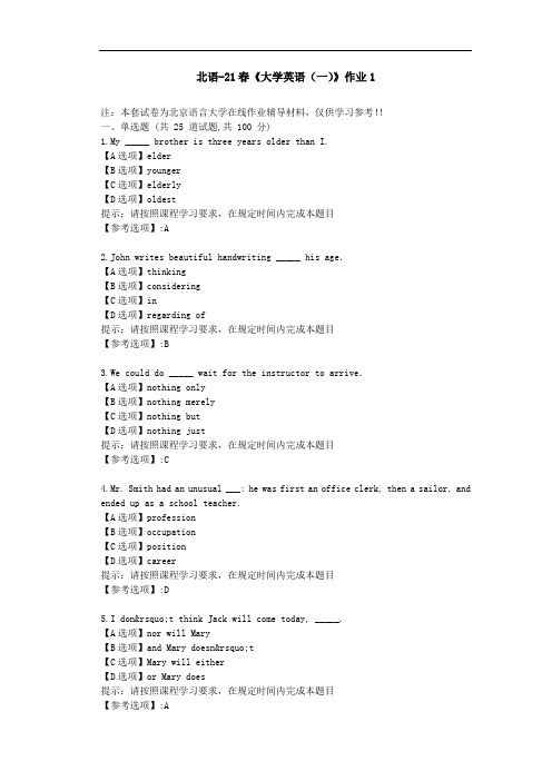 北京语言大学21春《大学英语(一)》作业1-辅导答案