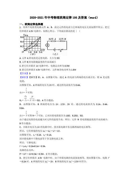 2020-2021年中考物理欧姆定律100及答案(word)