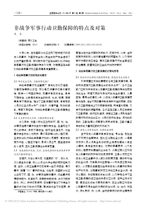 非战争军事行动卫勤保障的特点及对策_朱东