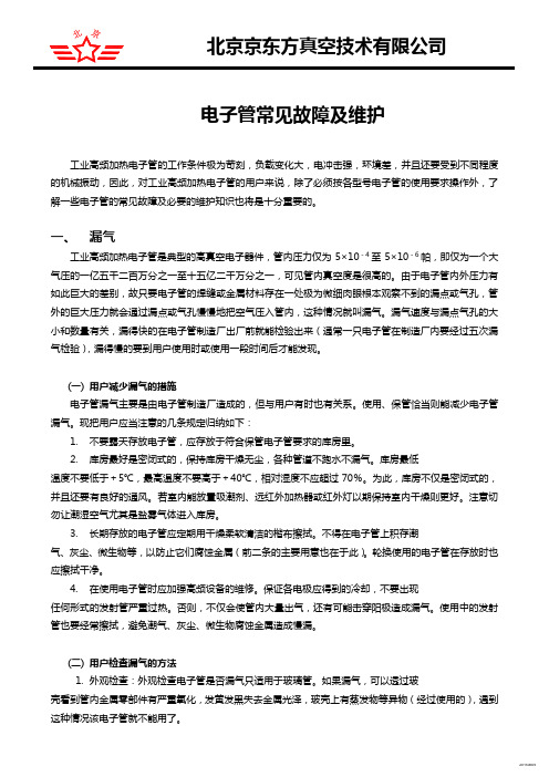 北京京东方真空技术有限公司电子管常见故障及维护