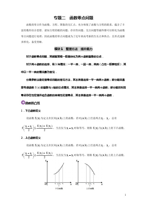 专题02 函数零点问题-2020高考数学尖子生辅导专题