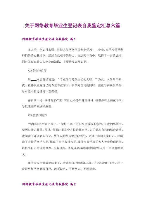 关于网络教育毕业生登记表自我鉴定汇总六篇