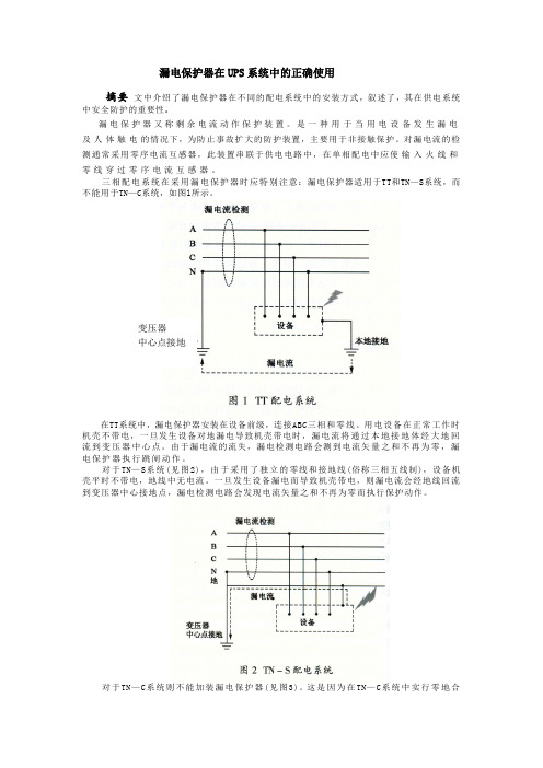 漏电保护器在UPS系统中的正确使用