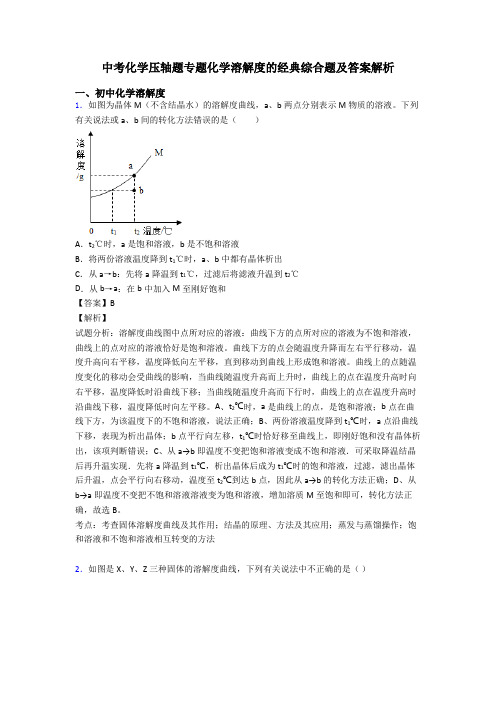 中考化学压轴题专题化学溶解度的经典综合题及答案解析